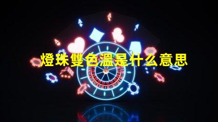 燈珠雙色溫是什么意思？